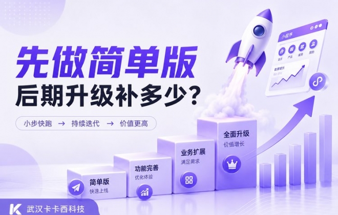 小程序先做简单版，后期升级功能需要补多少钱？