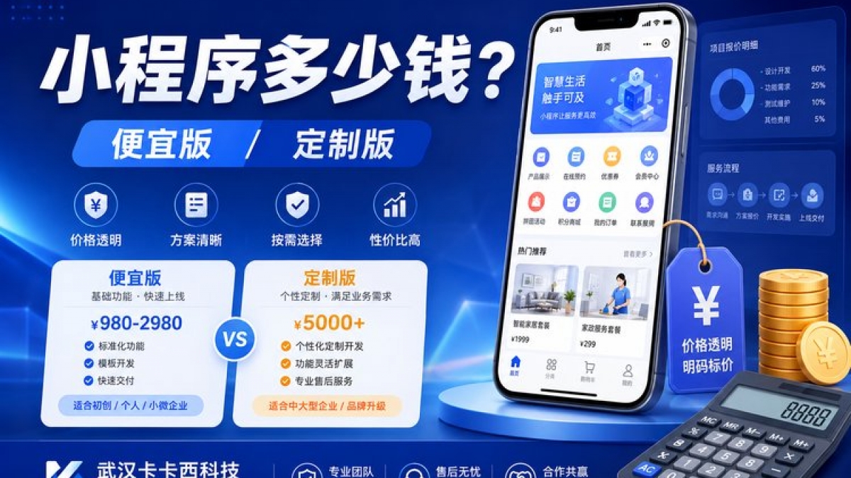 做一个小程序多少钱？最便宜多少、定制多少？