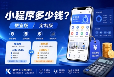 做一个小程序多少钱？最便宜多少、定制多少？