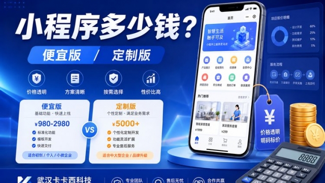 做一个小程序多少钱？最便宜多少、定制多少？