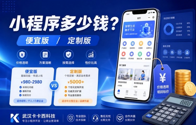 做一个小程序多少钱？最便宜多少、定制多少？