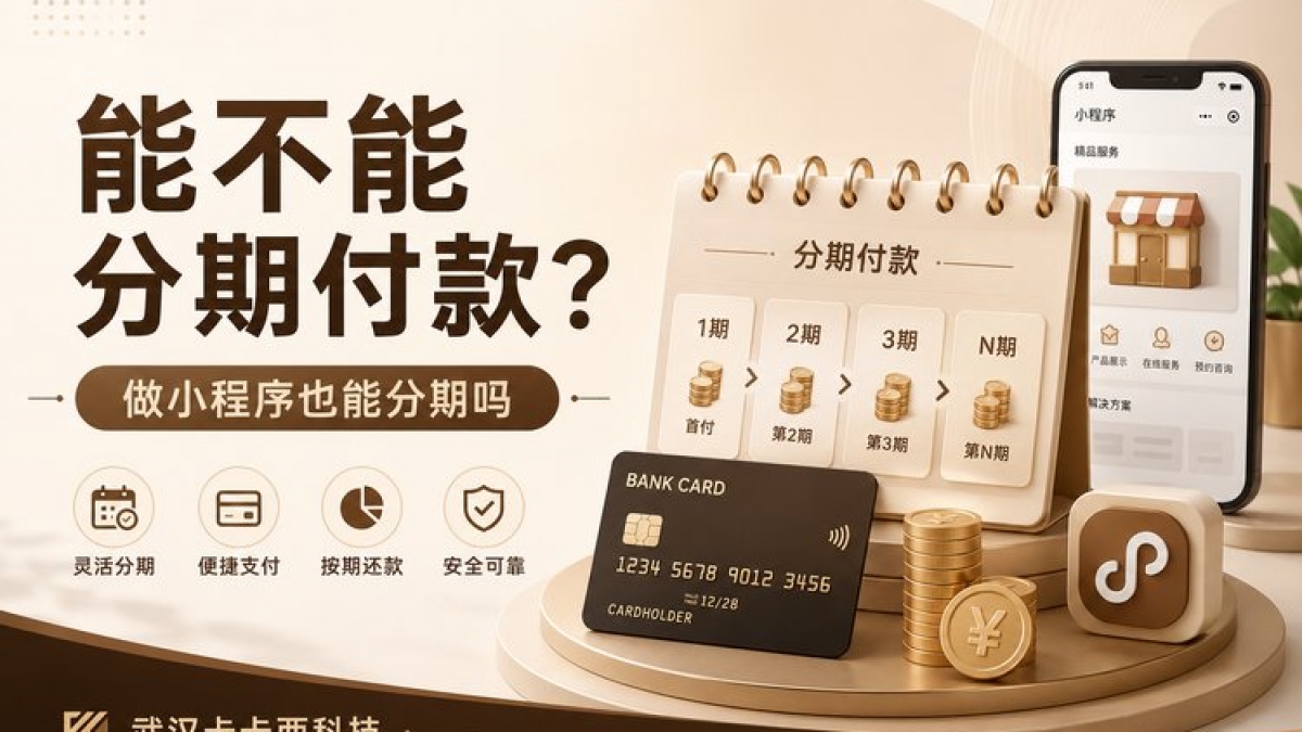 小程序开发能分期付款吗？降低创业成本攻略