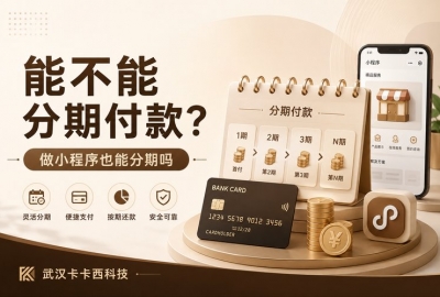 小程序开发能分期付款吗？降低创业成本攻略