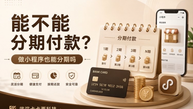 小程序开发能分期付款吗？降低创业成本攻略