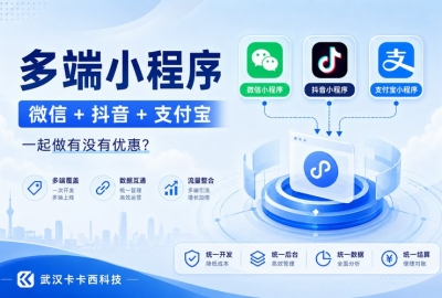 多端小程序（微信 + 抖音 + 支付宝）一起做有没有优惠？