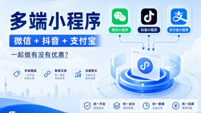 多端小程序（微信 + 抖音 + 支付宝）一起做有没有优惠？