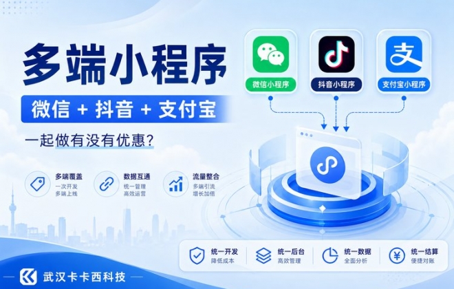 多端小程序（微信 + 抖音 + 支付宝）一起做有没有优惠？