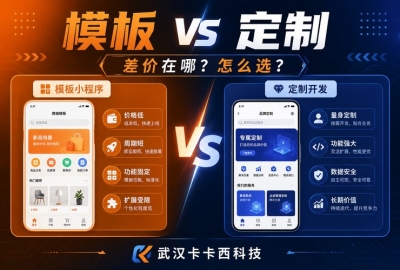 模板小程序和定制开发小程序差价在哪，怎么选？