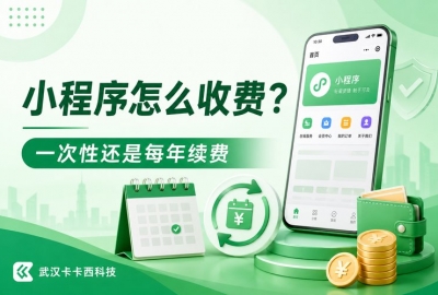 小程序是一次性收费还是每年都要交钱？每年维护费多少？