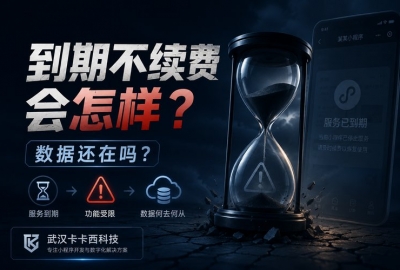 小程序到期不续费会怎么样？数据还在吗？