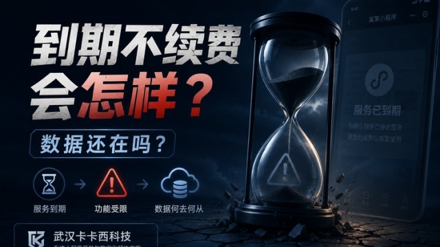 小程序到期不续费会怎么样？数据还在吗？