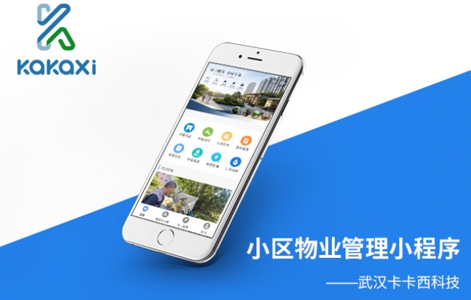 小区物业管理收费小程序开发制作案例-武汉卡卡西科技有限公司案例作品