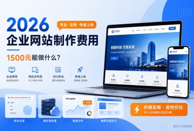 2026年做一个公司企业网站到底需要多少钱？
