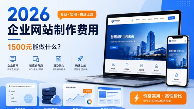 2026年做一个公司企业网站到底需要多少钱？