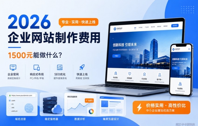 2026年做一个公司企业网站到底需要多少钱？