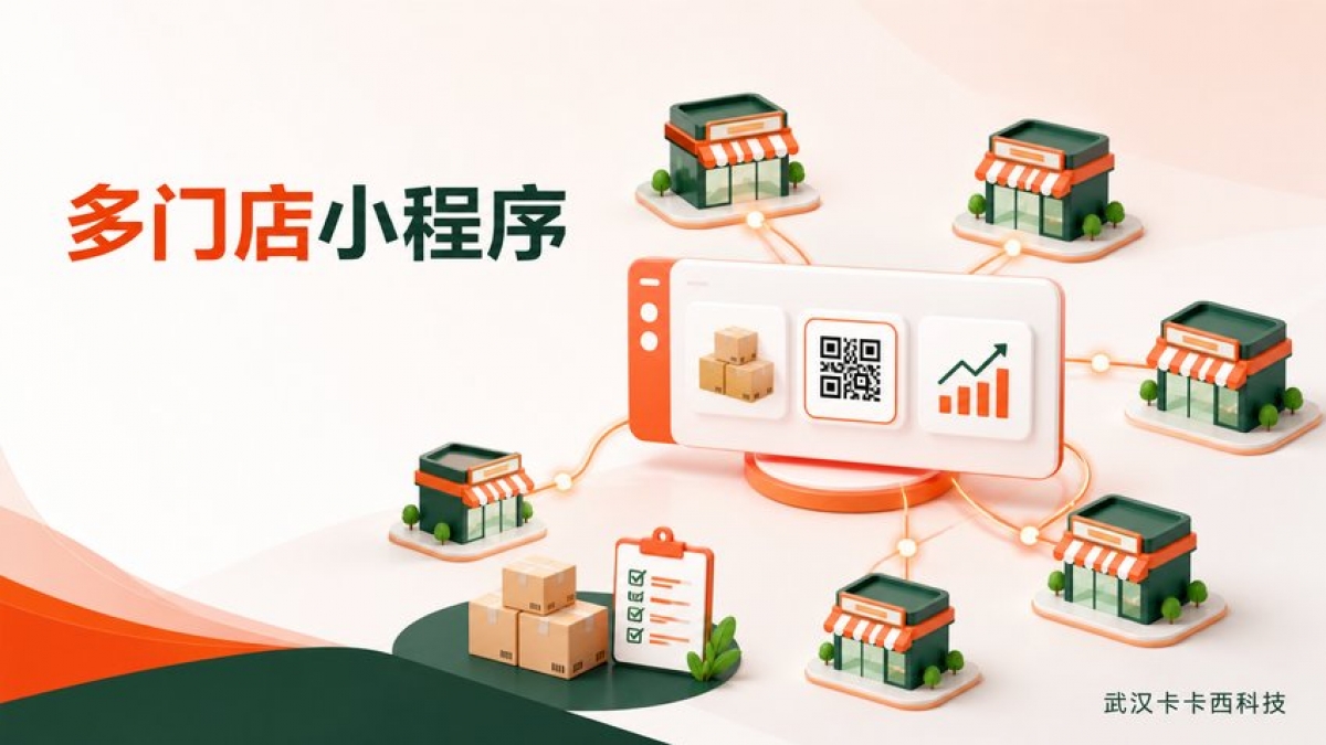 连锁门店小程序怎么做？多门店、库存、核销和结算功能如何设计