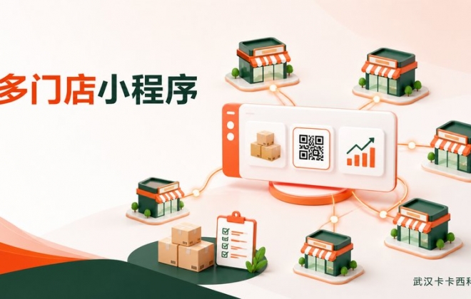 连锁门店小程序怎么做？多门店、库存、核销和结算功能如何设计