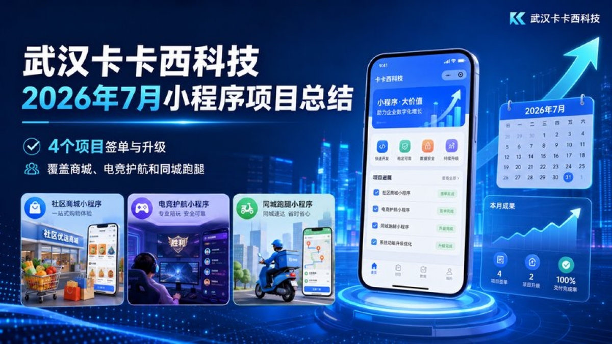 武汉卡卡西科技2026年7月项目总结：完成4个小程序开发与项目升级