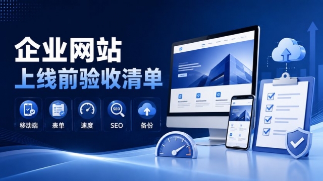 企业网站上线前怎么验收？移动端、表单、速度、SEO和备份检查清单