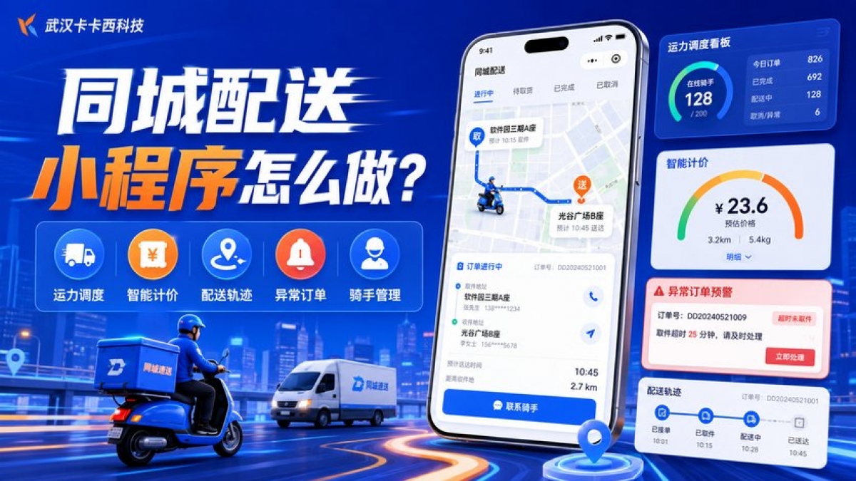 同城配送小程序怎么做？运力调度、计价、轨迹和异常订单如何设计