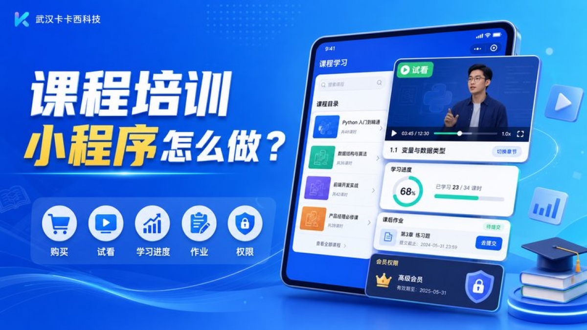 课程培训小程序怎么做？购买、试看、学习进度、作业和权限如何安排