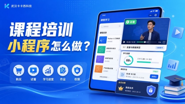 课程培训小程序怎么做？购买、试看、学习进度、作业和权限如何安排