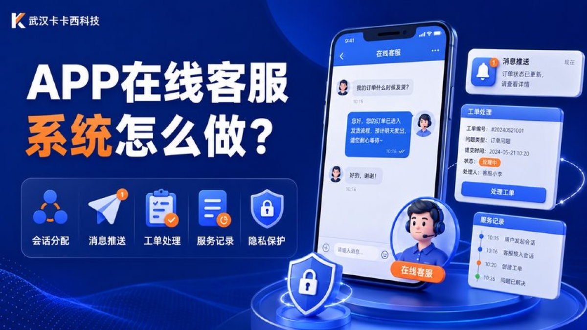 APP在线客服系统怎么做？会话分配、消息推送、工单和隐私怎么规划