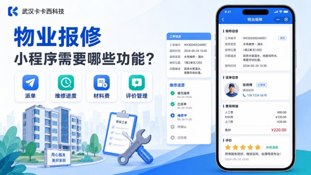 物业报修小程序需要哪些功能？派单、进度、材料费和评价如何管理