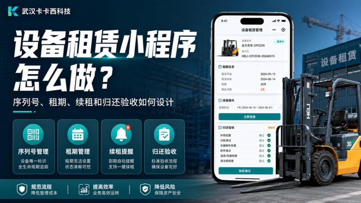 设备租赁小程序怎么做？序列号、租期、续租和归还验收如何设计