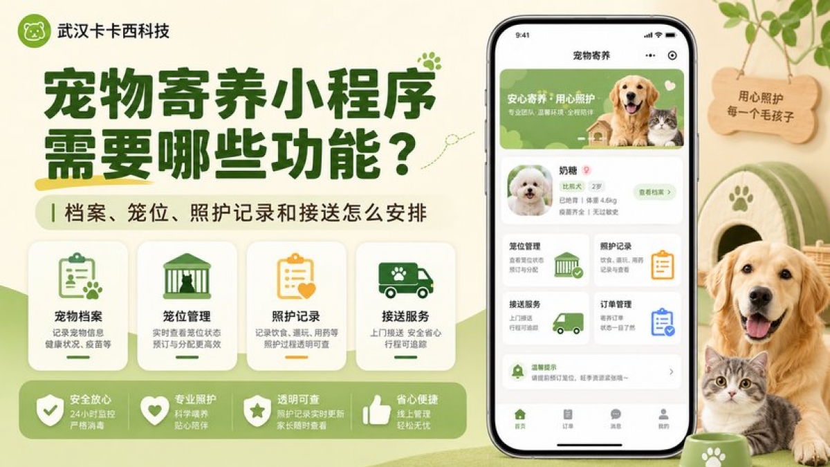 宠物寄养小程序需要哪些功能？档案、笼位、照护记录和接送怎么安排