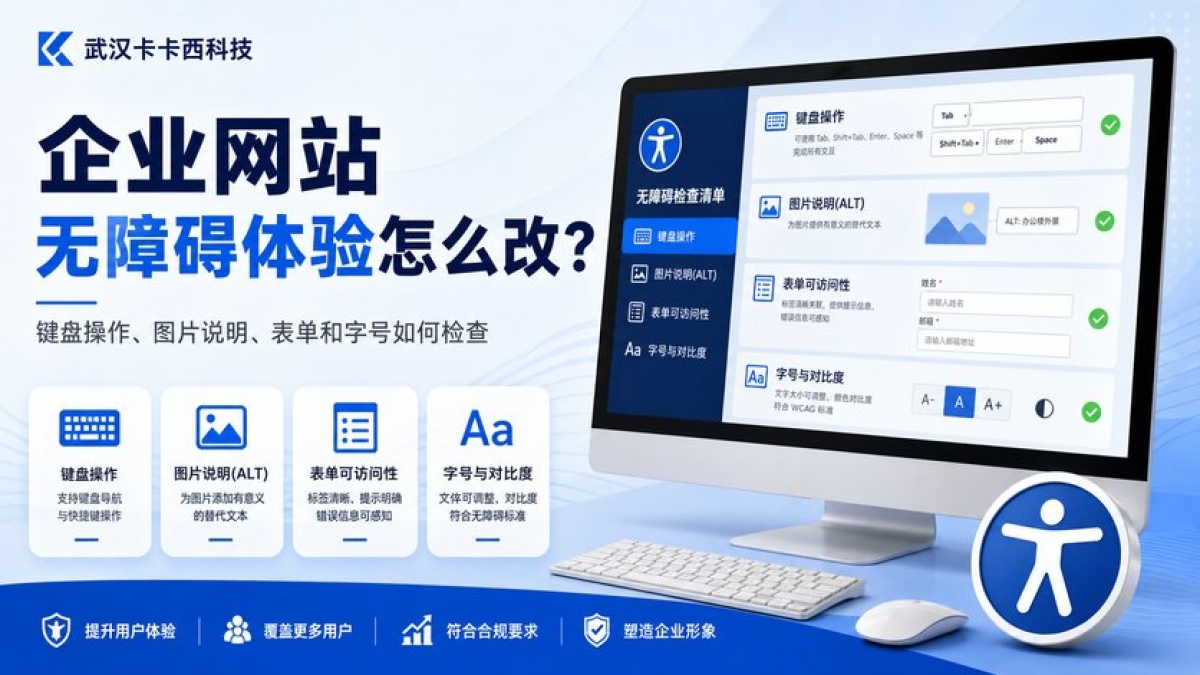 企业网站无障碍体验怎么改？键盘操作、图片说明、表单和字号如何检查