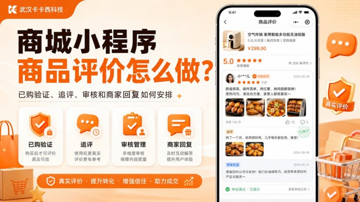 商城小程序商品评价怎么做？已购验证、追评、审核和商家回复如何安排