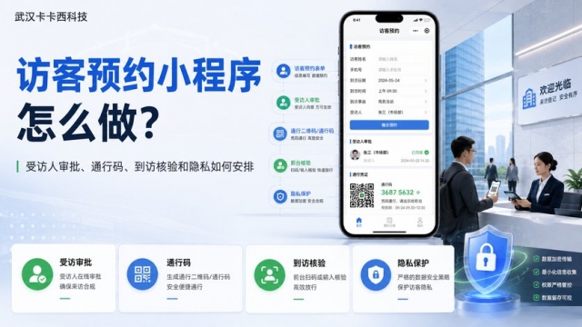 访客预约小程序怎么做？受访人审批、通行码、到访核验和隐私如何安排