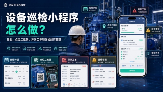 设备巡检小程序怎么做？计划、点位二维码、异常工单和漏检如何管理