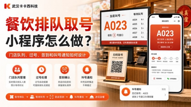 餐饮排队取号小程序怎么做？门店队列、过号、签到和叫号通知如何设计