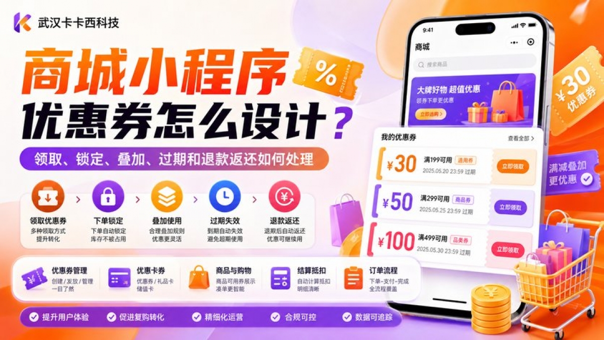 商城小程序优惠券怎么设计？领取、锁定、叠加、过期和退款返还如何处理