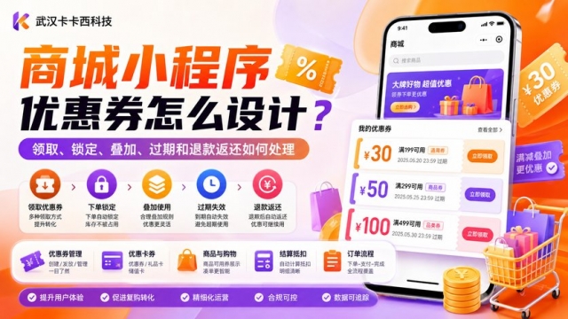 商城小程序优惠券怎么设计？领取、锁定、叠加、过期和退款返还如何处理