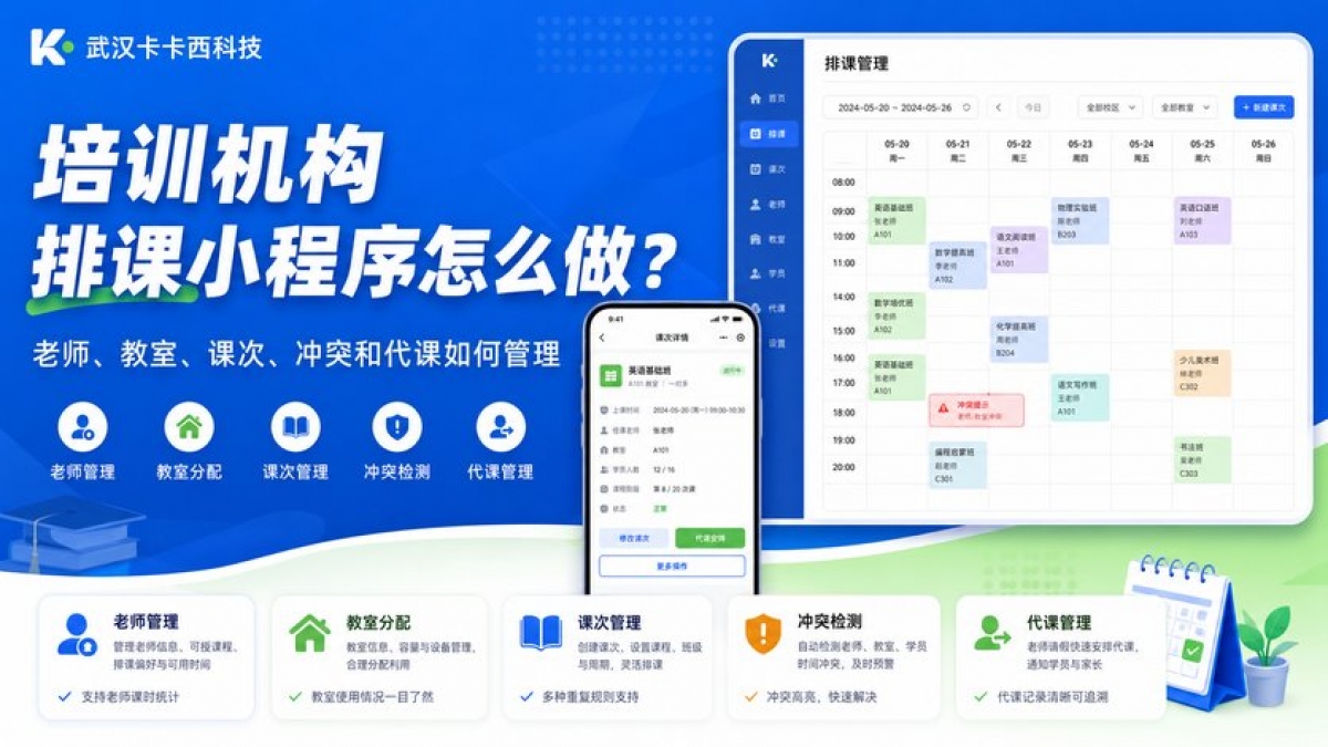 培训机构排课小程序怎么做？老师、教室、课次、冲突和代课如何管理