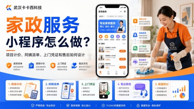家政服务小程序怎么做？项目计价、阿姨派单、上门凭证和售后如何设计
