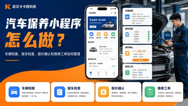 汽车保养小程序怎么做？车辆档案、接车检查、报价确认和维修工单如何管理