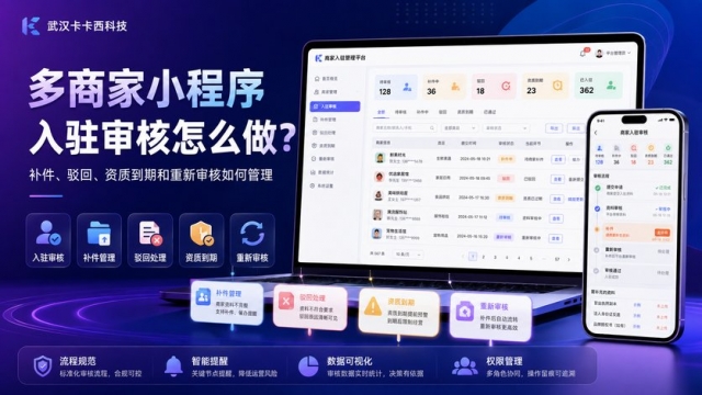 多商家小程序入驻审核怎么做？补件、驳回、资质到期和重新审核如何管理