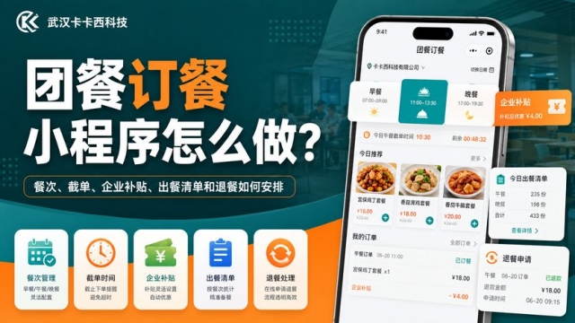 团餐订餐小程序怎么做？餐次、截单、企业补贴、出餐清单和退餐如何安排