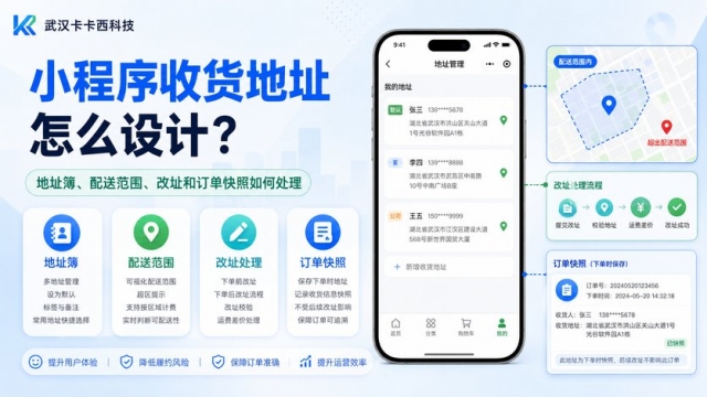 小程序收货地址怎么设计？地址簿、配送范围、改址和订单快照如何处理