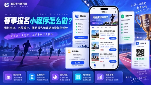 赛事报名小程序怎么做？组别资格、名额候补、团队报名和现场检录如何设计