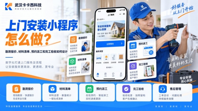 上门安装小程序怎么做？勘测报价、材料清单、预约派工和完工验收如何设计