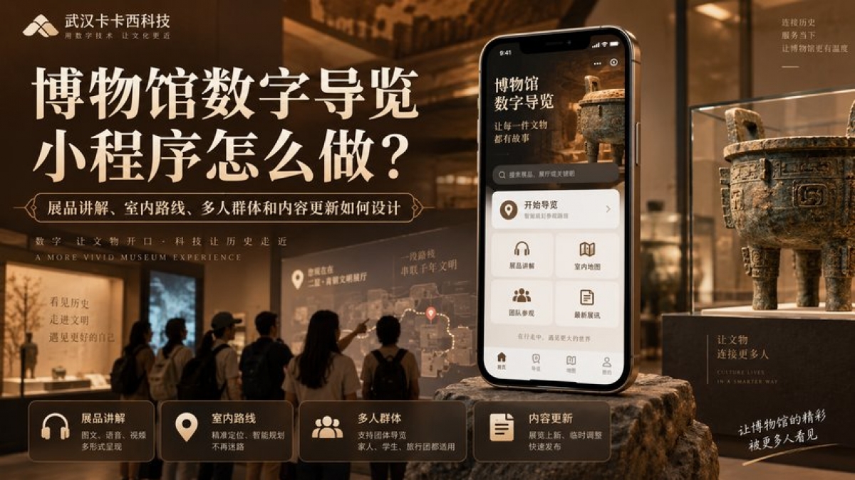 博物馆数字导览小程序怎么做？展品讲解、室内路线、多人群体和内容更新如何设计