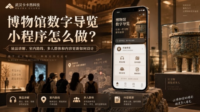博物馆数字导览小程序怎么做？展品讲解、室内路线、多人群体和内容更新如何设计