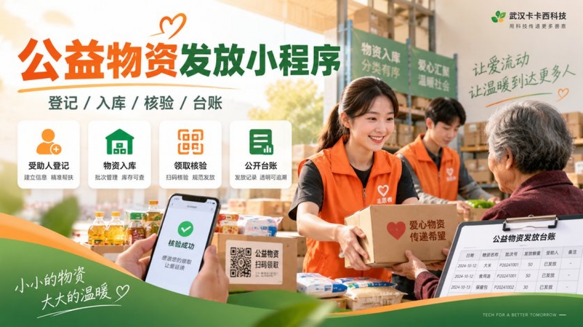 公益物资发放小程序怎么做？受助登记、批次入库、领取核验和台账公开如何设计