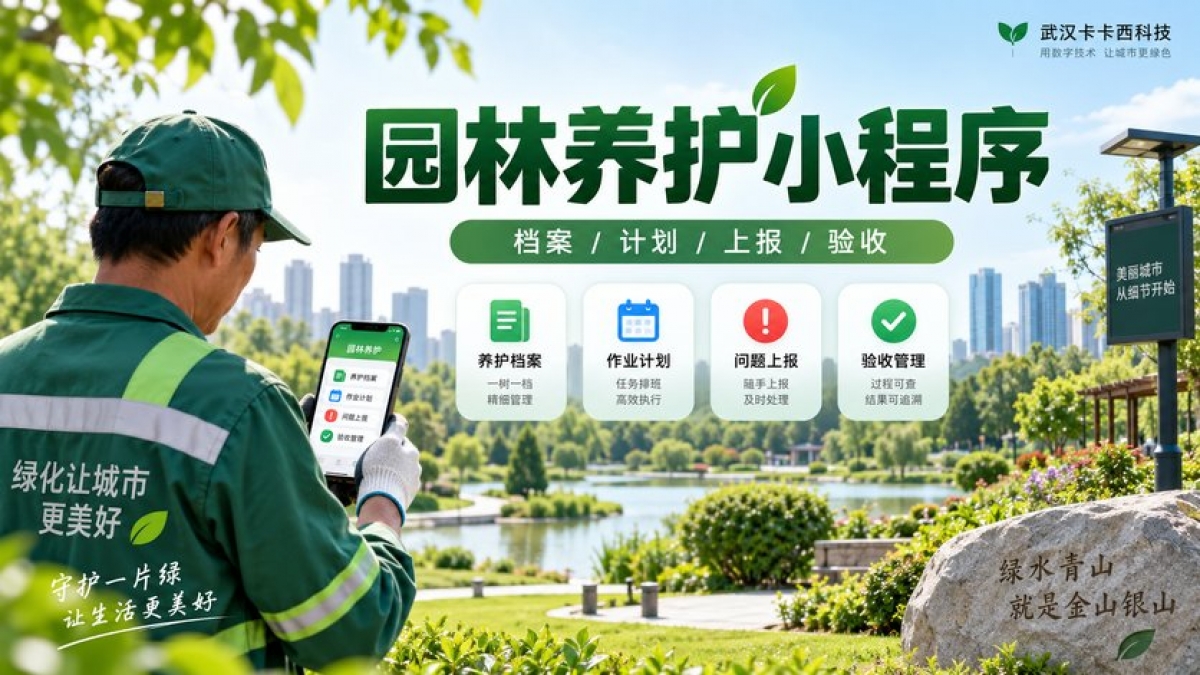 园林养护作业小程序怎么做？绿地档案、任务计划、问题上报和验收如何管理