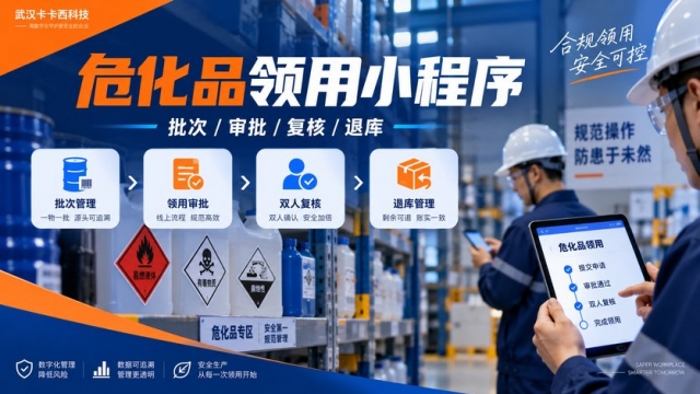 危化品领用小程序怎么做？库存批次、领用审批、双人复核和退库如何管理